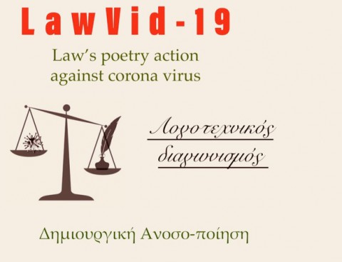 LawVid – 19  Ένας λογοτεχνικός διαγωνισμός για νομικούς στην εποχή του κορωνοϊού