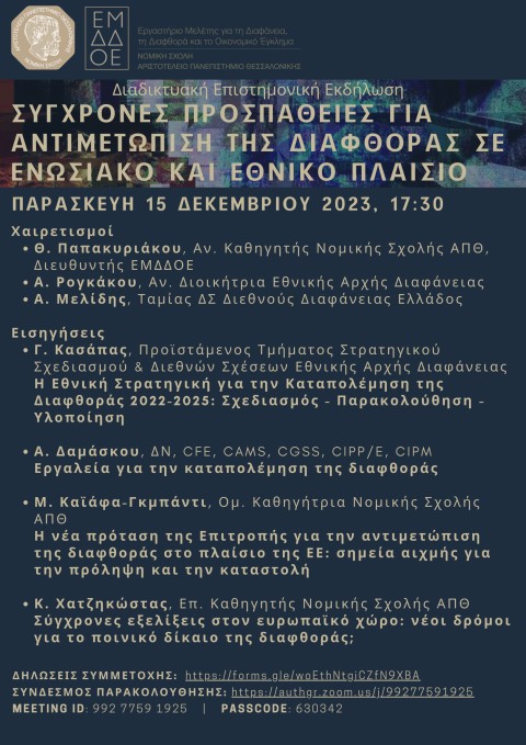 Διαδικτυακή επιστημονική εκδήλωση Αριστοτέλειο Πανεπιστήμιο Θεσσαλονίκης