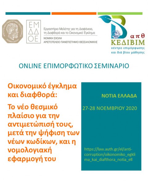 Online Επιμορφωτικό Σεμινάριο Αριστοτέλειο Πανεπιστήμιο Θεσσαλονίκης  : Οικονομικό Έγκλημα και διαφθορά