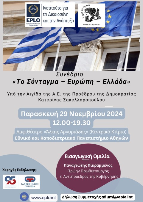 ΣΥΝΕΔΡΙΟ EPLO ΜΕ ΘΕΜΑ: «Το Σύνταγμα – Ευρώπη – Ελλάδα», την Παρασκευή, 29 Νοεμβρίου 2024 στις 12.00 στο Αμφιθέατρο «Άλκης Αργυριάδης»