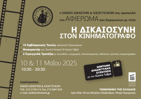 ΕΝΩΣΗ ΔΙΚΑΣΤΩΝ ΚΑΙ ΕΙΣΑΓΓΕΛΕΩΝ-ΔΙΗΜΕΡΙΔΑ ΚΙΝΗΜΑΤΟΓΡΑΦΙΚΟΥ ΑΦΙΕΡΩΜΑΤΟΣ