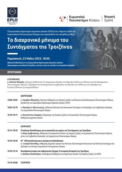 EPLO-ΤΟ ΔΙΑΧΡΟΝΙΚΟ ΜΗΝΥΜΑ ΤΟΥ ΣΥΝΤΑΓΜΑΤΟΣ ΤΗΣ ΤΡΟΙΖΗΝΟΣ