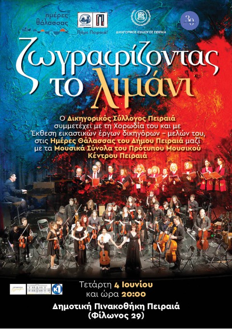 ΣΥΜΜΕΤΟΧΗ ΔΣΠ ΣΤΙΣ ΗΜΕΡΕΣ ΘΑΛΑΣΣΑΣ ΤΟΥ ΔΗΜΟΥ ΠΕΙΡΑΙΑ