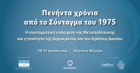 ΔΙΑΝΕΟΣΙΣ-ΣΥΝΕΔΡΙΟ ΠΕΝΗΝΤΑ ΧΡΟΝΙΑ ΑΠΟ ΤΟ ΣΥΝΤΑΓΜΑ ΤΟΥ 1975