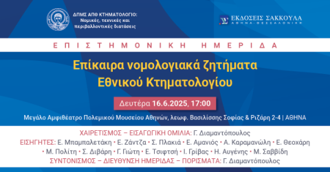 ΑΠΘ ΕΠΙΣΤΗΜΟΝΙΚΗ ΗΜΕΡΙΔΑ-ΕΠΙΚΑΙΡΑ ΝΟΜΟΛΟΓΙΑΚΑ ΖΗΤΗΜΑΤΑ ΕΘΝΙΚΟΥ ΚΤΗΜΑΤΟΛΟΓΙΟΥ