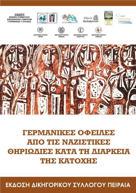ΕΚΔΟΣΗ ΣΕ ΒΙΒΛΙΟ ΤΩΝ ΠΡΑΚΤΙΚΩΝ ΣΥΝΕΔΡΙΟΥ ΔΣΠ ΓΙΑ ΤΙΣ ΓΕΡΜΑΝΙΚΕΣ ΟΦΕΙΛΕΣ