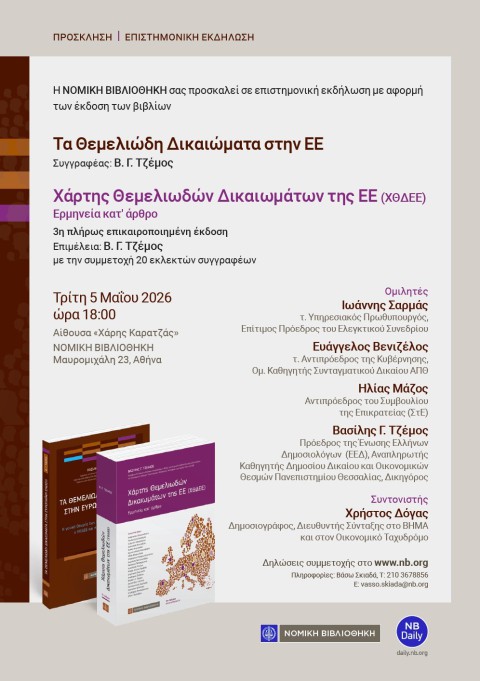 Τα Θεμελιώδη Δικαιώματα στην ΕΕ - Βιβλιοπαρουσίαση
