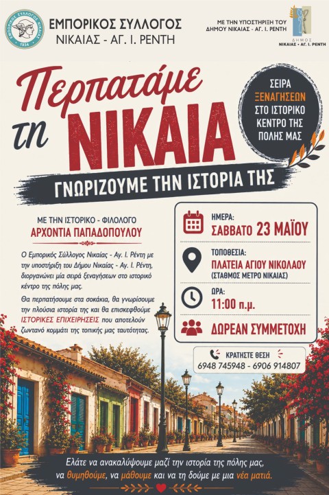 Εμπορικός Σύλλογος Νίκαιας- Αγ. Ι.Ρέντη : 
