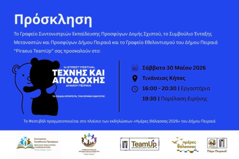 1ο Σχολικό Street Festival Τέχνης & Αποδοχής του Δήμου Πειραιά
