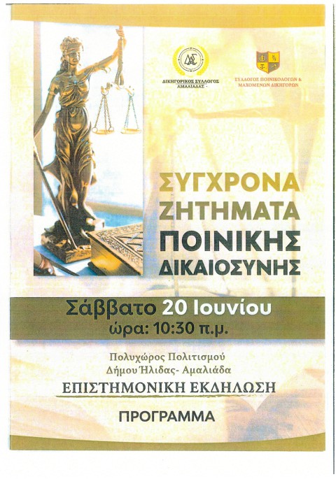 Επιστημονική Εκδήλωση : Σύγχρονα Ζητήματα Ποινικής Δικαιοσύνης (ΔΣ ΑΜΑΛΙΑΔΑΣ)