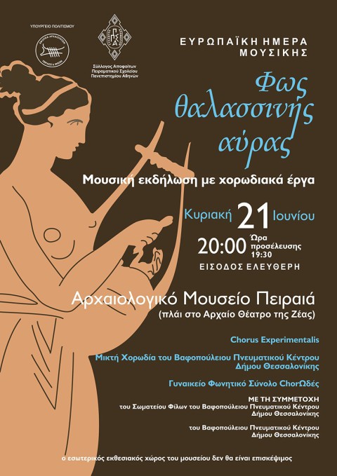 Ευρωπαϊκή Ημέρα Μουσικής - Mουσική χορωδιακή εκδήλωση  