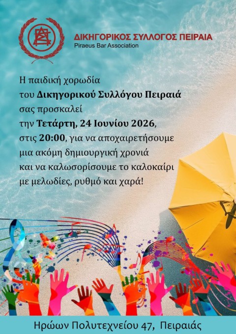 ΠΡΟΣΚΛΗΣΗ ΓΙΑ ΤΗΝ ΕΚΔΗΛΩΣΗ ΤΗΣ ΠΑΙΔΙΚΗΣ ΧΟΡΩΔΙΑΣ του ΔΣΠ