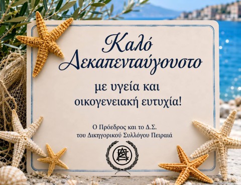 Ευχές για το Δεκαπενταύγουστο 