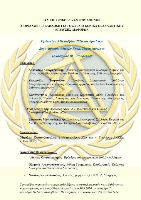 Εκδήλωση για το σχέδιο Κώδικα Εναλλακτικής  Επίλυσης  Διαφορών- 05/10/2026